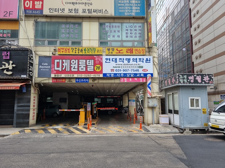 현대작명역학원 건물 주차장 입구